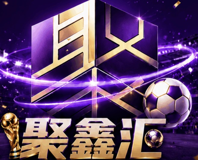 聚鑫汇